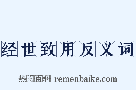 经世致用反义词是什么意思的图片